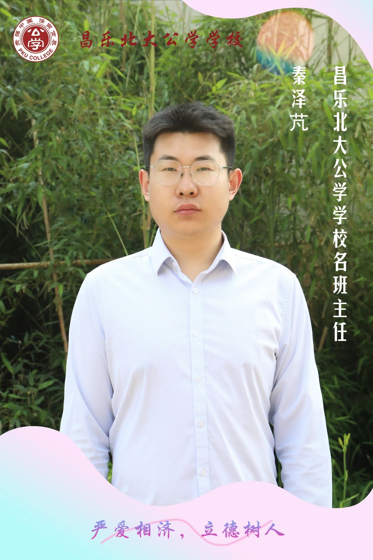 【红烛先锋 · 优师强教】 昌乐北大公学学校名班主任 ——秦泽芃